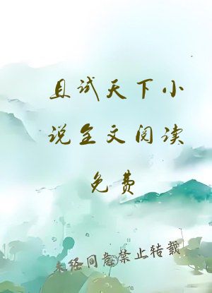 且试天下小说全文阅读免费