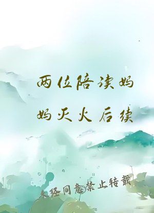 两位陪读妈妈灭火后续