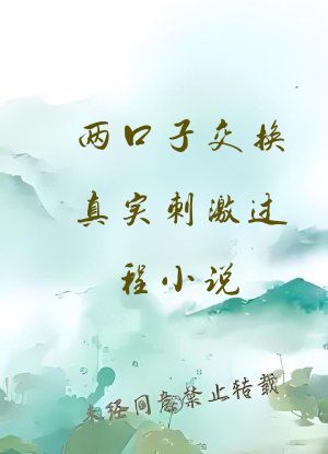 两口子交换真实刺激过程小说