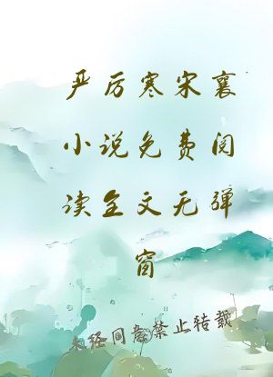 严厉寒宋襄小说免费阅读全文无弹窗
