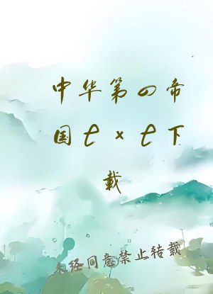 中华第四帝国txt下载