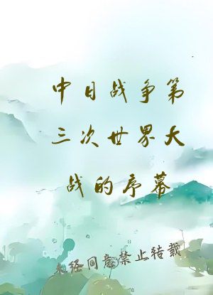 中日战争第三次世界大战的序幕