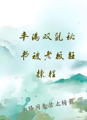 丰满双乳秘书被老板狂揉捏