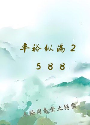 丰裕纵满2588