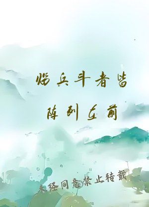 临兵斗者皆阵列在前