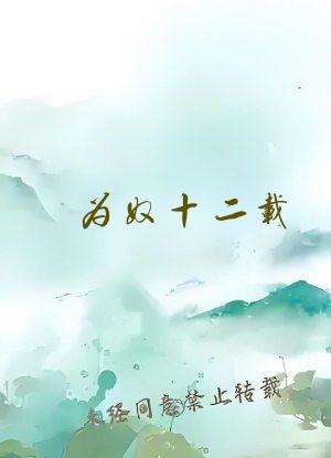 为奴十二载