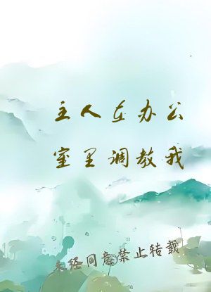 主人在办公室里调教我