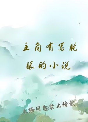主角有写轮眼的小说