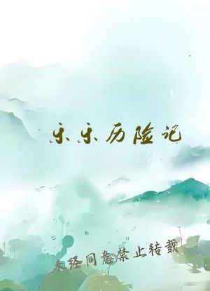 乐乐历险记