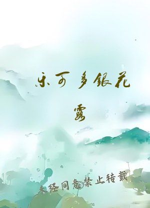 乐可多银花露