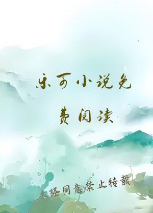 乐可小说免费阅读