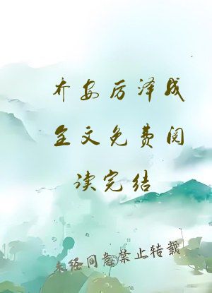 乔安厉泽成全文免费阅读完结