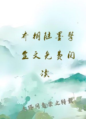 乔栩陆墨擎全文免费阅读