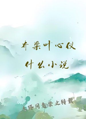 乔梁叶心仪什么小说
