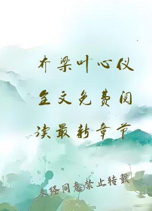 乔梁叶心仪全文免费阅读最新章节
