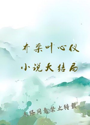 乔梁叶心仪小说大结局