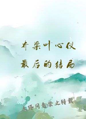 乔梁叶心仪最后的结局
