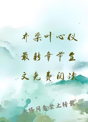 乔梁叶心仪最新章节全文免费阅读