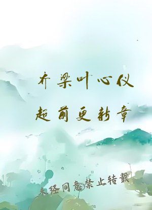 乔梁叶心仪超前更新章