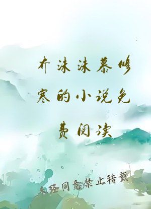 乔沫沫慕修寒的小说免费阅读