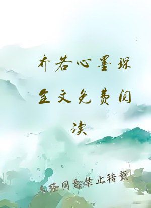 乔若心墨琛全文免费阅读