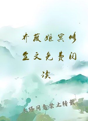 乔薇姬冥修全文免费阅读
