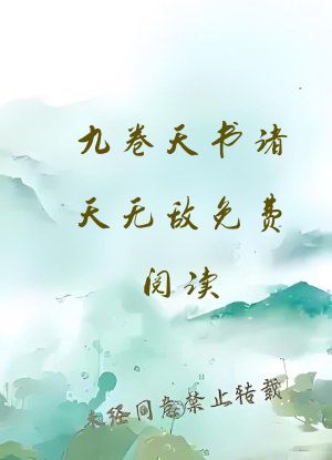 九卷天书诸天无敌免费阅读