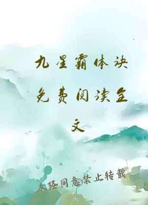 九星霸体诀免费阅读全文