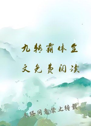 九转霸体全文免费阅读