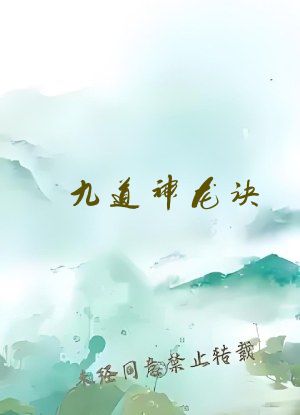 九道神龙诀