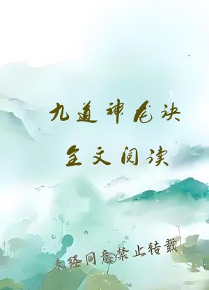 九道神龙诀全文阅读