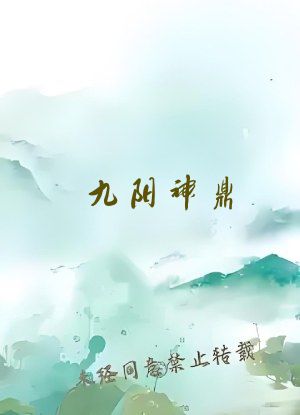 九阳神鼎