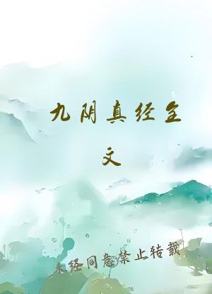 九阴真经全文