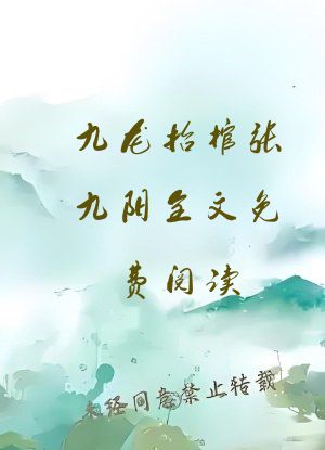 九龙抬棺张九阳全文免费阅读