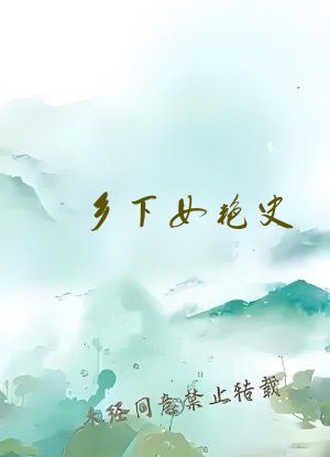 乡下女艳史