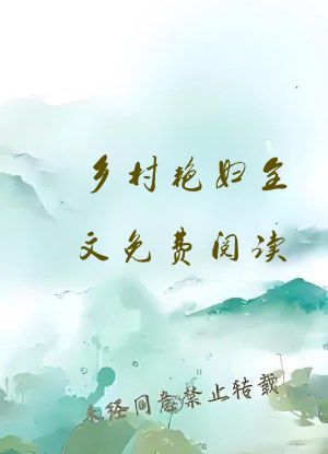 乡村艳妇全文免费阅读