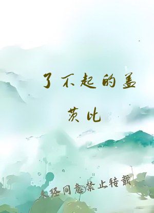 了不起的盖茨比