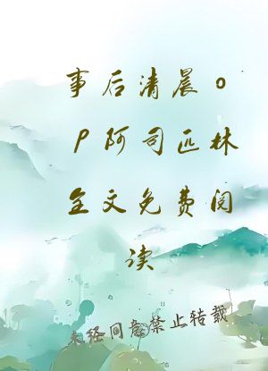 事后清晨op阿司匹林全文免费阅读