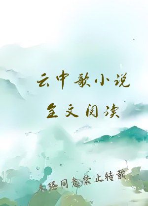云中歌小说全文阅读
