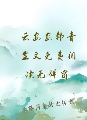 云安安韩青全文免费阅读无弹窗