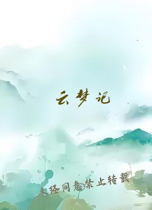 云梦记
