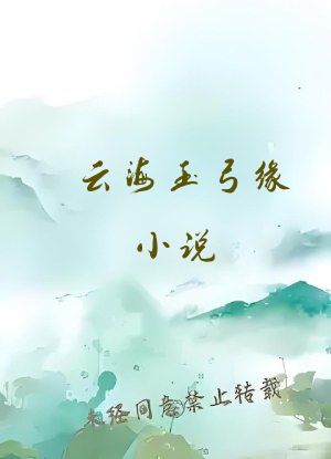 云海玉弓缘小说