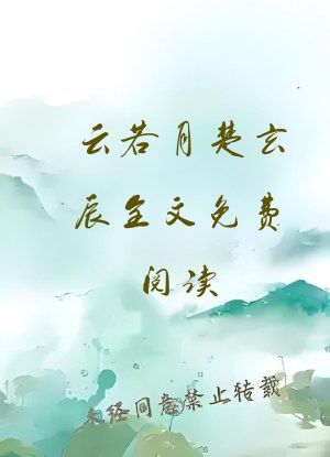 云若月楚玄辰全文免费阅读