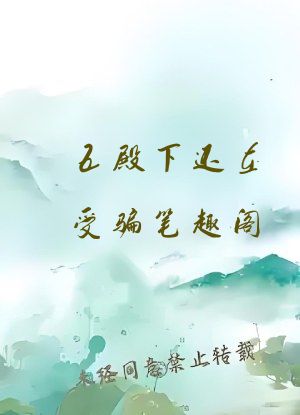 五殿下还在受骗笔趣阁