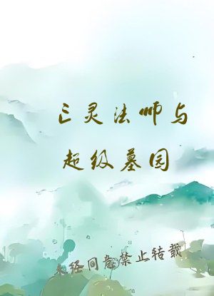 亡灵法师与超级墓园