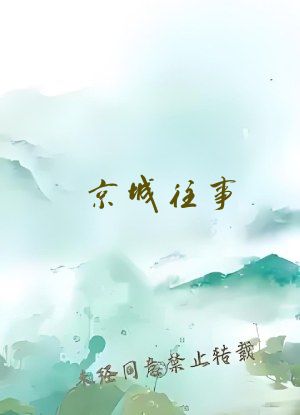 京城往事