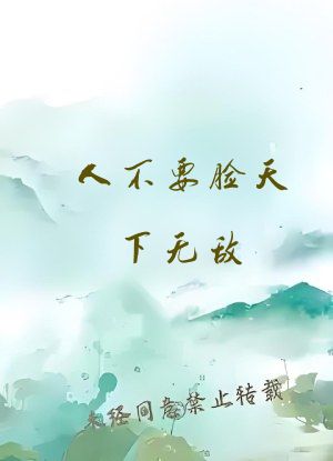 人不要脸天下无敌