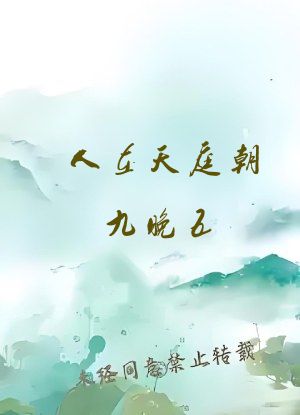 人在天庭朝九晚五