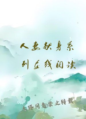 人妻献身系列在线阅读