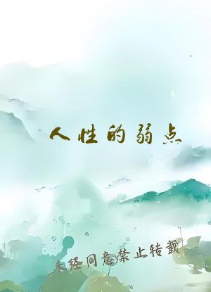 人性的弱点